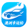 澳洲幸运10